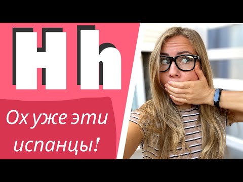 Видео: Зачем ПИШЕТСЯ буква  “H h” в испанском, если она НЕ ПРОИЗНОСИТСЯ? (Факты об испанском языке).