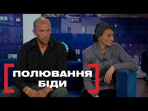 Видео: ПОЛЮВАННЯ БІДИ. Стосується кожного. Ефір від 15.11.2019