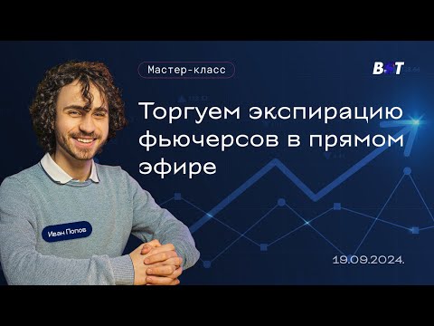 Видео: Торгуем экспирацию фьючерсов в прямом эфире