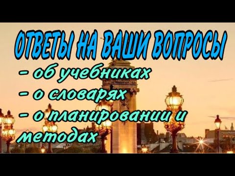 Видео: ОБ УЧЕБНИКАХ ФРАНЦУЗСКОГО, О СЛОВАРЯХ, О ПЛАНИРОВАНИИ И МЕТОДАХ | ФРАНЦУЗСКИЙ ЯЗЫК