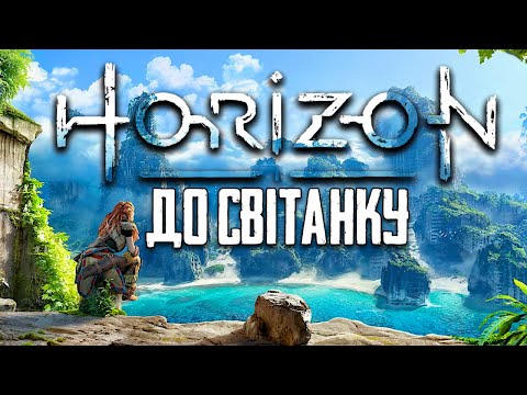 Видео: Як Почався Апокаліпсис? Вся Історія Всесвіту до Horizon Zero Dawn та Forbidden West