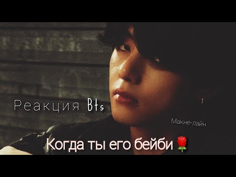 Видео: ~Реакция Bts~Когда ты его бейби🌹Макне-лайн ❤️💜❤️