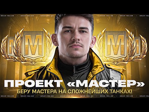 Видео: ПРОЕКТ «МАСТЕР» - БЕРУ МАСТЕРА НА СЛОЖНЕЙШИХ ТАНКАХ!