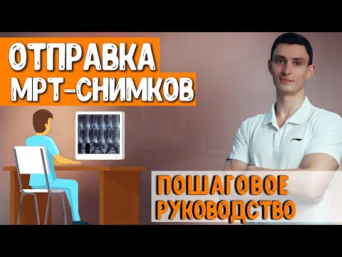 Видео: Как выслать МРТ в электронном виде? Подробная инструкция. Винявский Владислав.