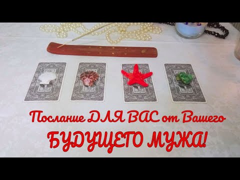 Видео: ПОСЛАНИЕ ДЛЯ ВАС ОТ ВАШЕГО БУДУЩЕГО МУЖА! | TAROT | ГАДАНИЕ ОНЛАЙН