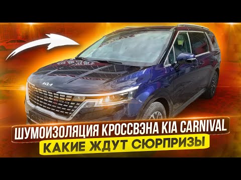 Видео: Шумоизоляция КИА Карнавал (KIA Carnival). Какой комплект материалов выбрать?