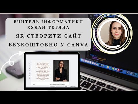 Видео: Як створити сайт  безкоштовно у Canva