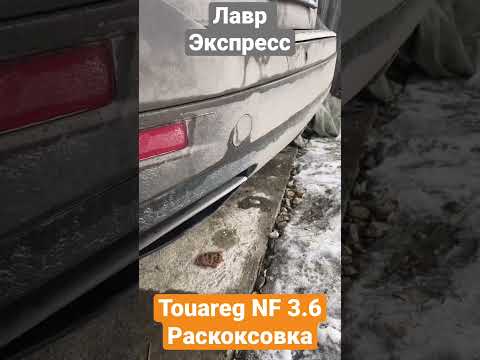 Видео: #Touareg NF 3.6 Раскоксовка Лавр экспресс. Думаю полезно даже для профилактики.