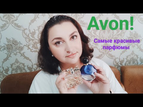 Видео: Самые красивые парфюмы Avon!