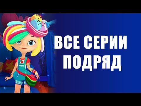 Видео: Сказочный патруль - Новые серии - Мультики для девочек - Сборник 25-20 серии