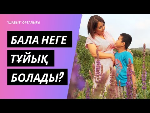 Видео: Бала неге тұйық болады? | "Шабыт" орталығы
