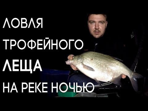 Видео: Ловля ТРОФЕЙНОГО Леща на Реке.Фидерная Рыбалка 2020! Ночная Рыбалка на реке.