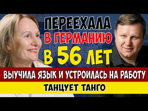 Видео: Переезд в Германию в 56 лет - реальный опыт