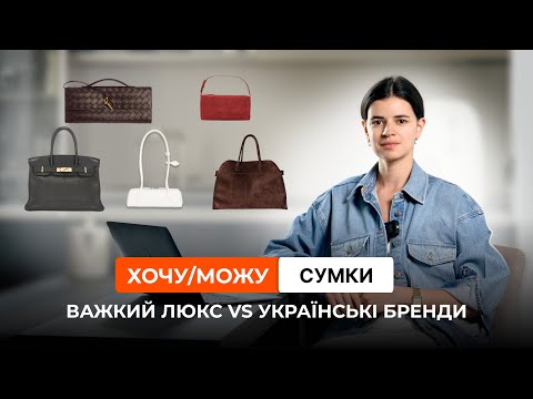 Видео: Хочу/можу: де шукати Hermes Birkin та The Row Margaux?