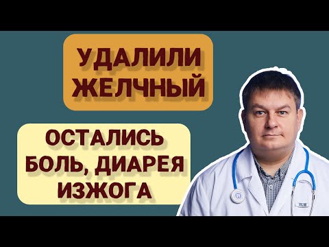 Видео: Как жить без желчного? Если боли остались!