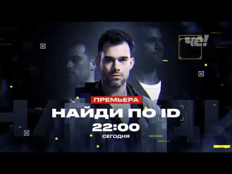 Видео: Анонсы и рекламные блоки (Че!, 22.10.2024)