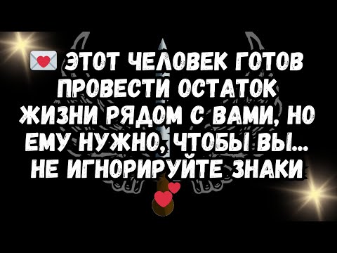 Видео: 💌 Этот человек готов провести остаток жизни рядом с вами, но ему нужно, чтобы вы... НЕ ИГНОРИРУЙТ...