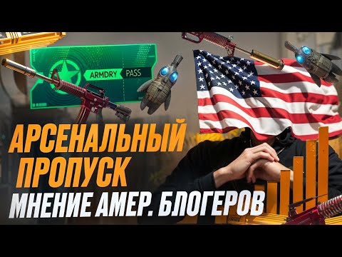 Видео: Смотрим мысли американского блогера по инвестициям в Арсенальный пропуск в кс 2 Инвестиции cs 2