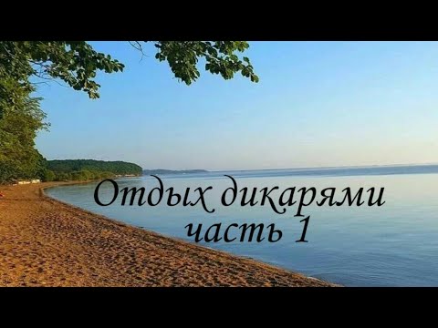 Видео: Отдых на озере Ханка в Приморском крае, часть 1