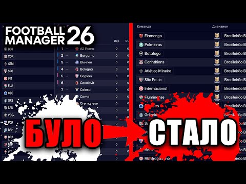 Видео: РЕАЛЬНІ НАЗВИ ДЛЯ КЛУБІВ ТА ЗМАГАНЬ У Football Manager 26