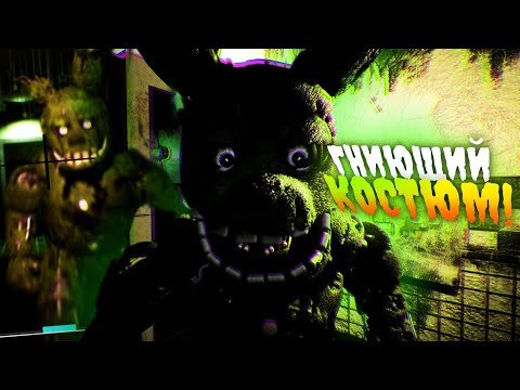 Видео: ТАКОГО ФНАФ 3, ты ЕЩË ТОЧНО не ВИДЕЛ! ► ROTTEN SUIT