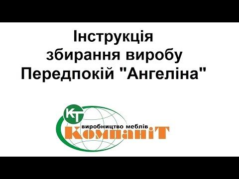 Видео: Збирання виробу передпокій "Ангеліна"