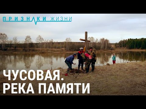 Видео: Чусовая. Река памяти | ПРИЗНАКИ ЖИЗНИ