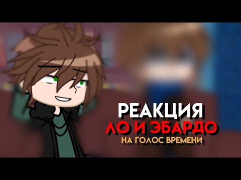 Видео: || Реакция Ло и Эбардо на голос времени || 1 часть || шип Эбардо/Ло ||
