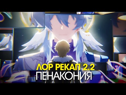Видео: [2.2] ЧТО ПРОИЗОШЛО В ПЕНАКОНИИ? Honkai Star Rail лор | Часть 3