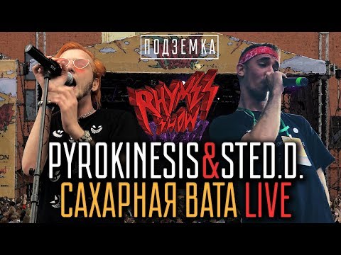 Видео: ЭКСЛЮЗИВ! Pyrokinesis & Sted.D. - Сахарная Вата LIVE on Rhymes Show Ep. 2