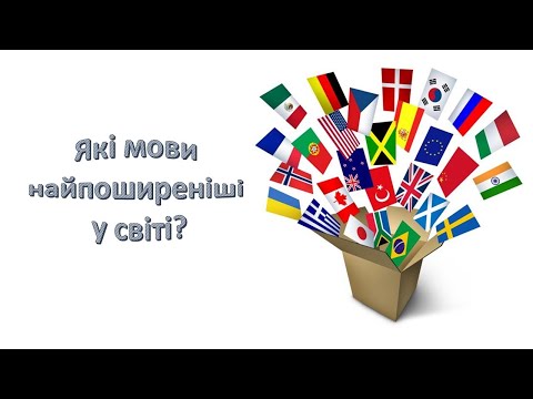 Видео: Урок 102.  Які мови найпоширеніші у світі? Я досліджую світ 3 клас