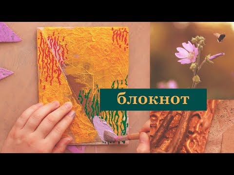 Видео: творческий блокнот из мусора и палок