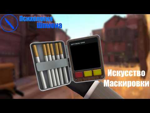 Видео: TF2: КАК МАСКИРОВАТЬСЯ - Психология Шпиона [ПЕРЕВОД]
