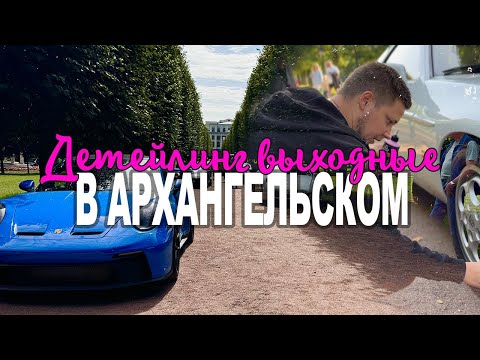 Видео: Автовыходные в Архангельском | Индийский шампунь | Как помыть авто без воды