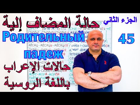 Видео: (45) حالة المضاف اليه في اللغة الروسية - الجزء الثاني | حالات الاعراب الروسية | Родительный падеж
