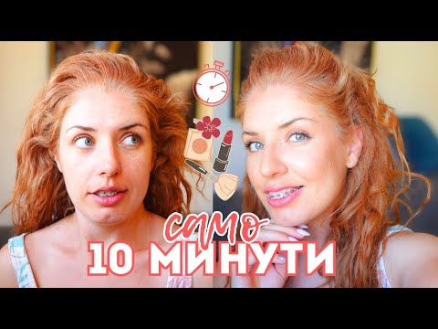Видео: Бърз летен грим ✨ Summer Makeup Tutorial | Лесен грим за почивка