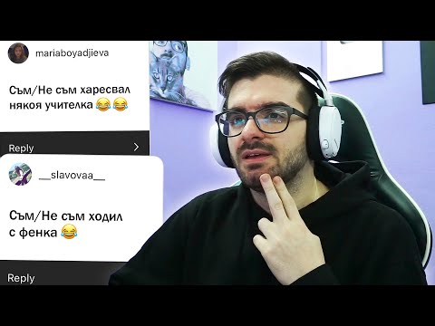 Видео: СЪМ/НЕ СЪМ ХОДИЛ С ФЕНКА?! 👀