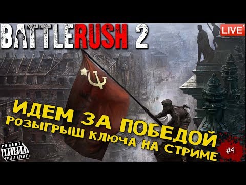 Видео: 🔴 BATTLERUSH 2: #4 ИДЕМ ЗА ПОБЕДОЙ (Розыгрыш ключа на стриме)