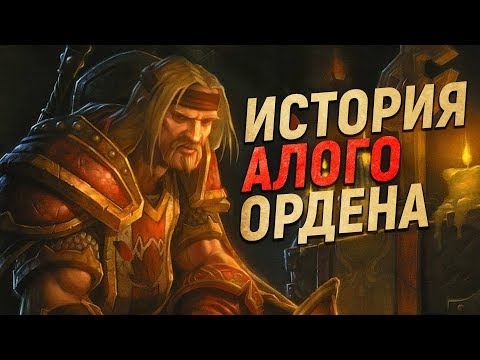 Видео: Алый Орден - КТО ОНИ ТАКИЕ? // World of Warcraft