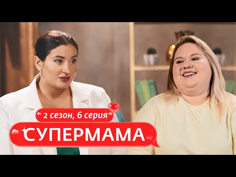 Видео: СУПЕРМАМА | МАМА БЕЗ КОМПЛЕКСОВ | 6 ВЫПУСК, 2 СЕЗОН