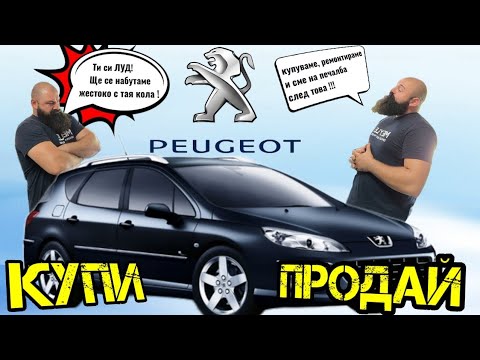 Видео: КУПИ | Ремонтирай | ПРОДАЙ !? Заслужава ЛИ СИ ? еп.1 Peugeot 407 3.0 V6 211к.с. | Ръчкам