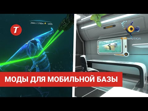 Видео: Моды для Циклопа / Мобильная база в Subnautica