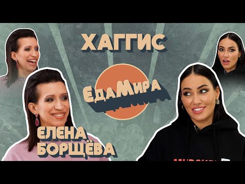 Видео: Хаггис. Гость Елена Борщева