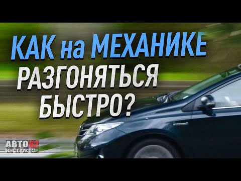 Видео: Как на механике разгоняться быстро?  Интенсивный разгон.
