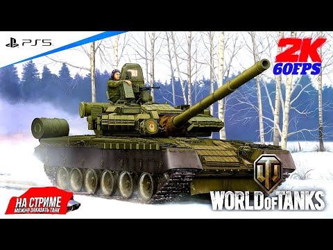 Видео: World of Tanks ➤ Качаю новую веткУ ◉ ОБЪЕКТ 640 ЧЁРНЫЙ ОРЁЛ #19