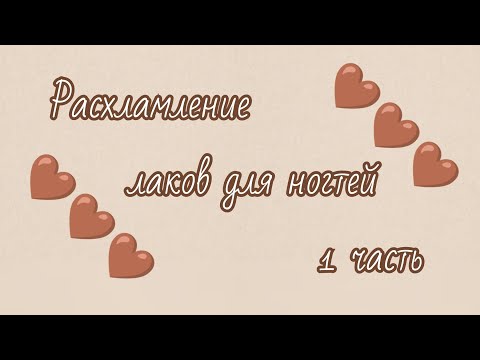 Видео: Расхламление лаков для ногтей 🤎🗑️💅🏼(1 часть)