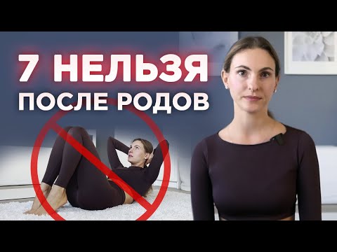 Видео: Восстановление после родов — 7 ОШИБОК / Как прийти в форму после родов?
