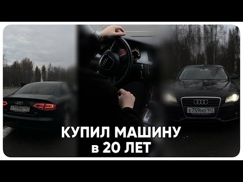 Видео: ВЛОГ: КУПИЛ МАШИНУ в 20 ЛЕТ