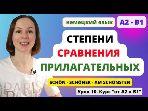 Видео: 🇩🇪 Урок 10. Степени сравнения прилагательных в немецком языке. Правила, исключения, упражнения!