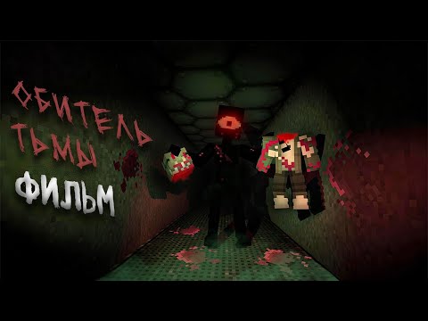 Видео: Minecraft ФИЛЬМ: "ОБИТЕЛЬ ТЬМЫ" 2024 (prod. NalLzyy) / Horror ФИЛЬМ